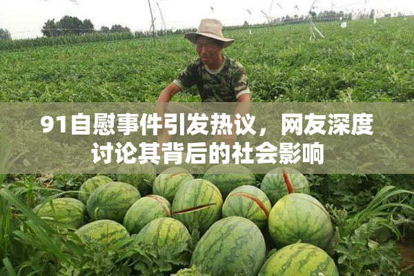 91自慰事件引发热议，网友深度讨论其背后的社会影响