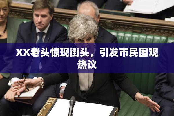 XX老头惊现街头，引发市民围观热议