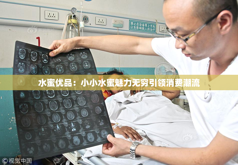 水蜜优品：小小水蜜魅力无穷引领消费潮流