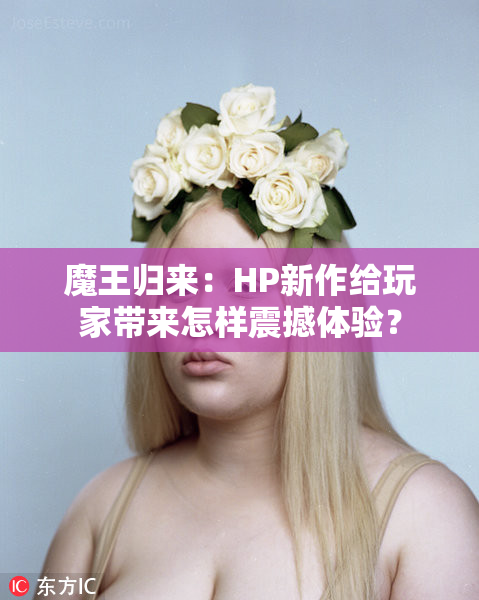 魔王归来：HP新作给玩家带来怎样震撼体验？