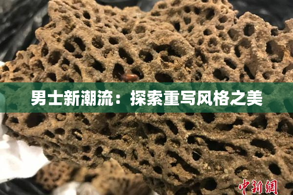 男士新潮流：探索重写风格之美