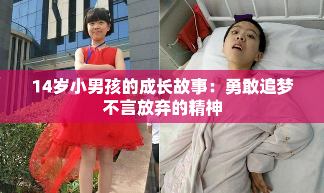 14岁小男孩的成长故事：勇敢追梦不言放弃的精神