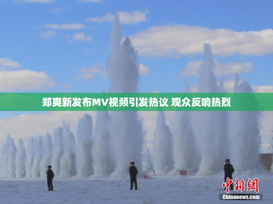 郑爽新发布MV视频引发热议 观众反响热烈