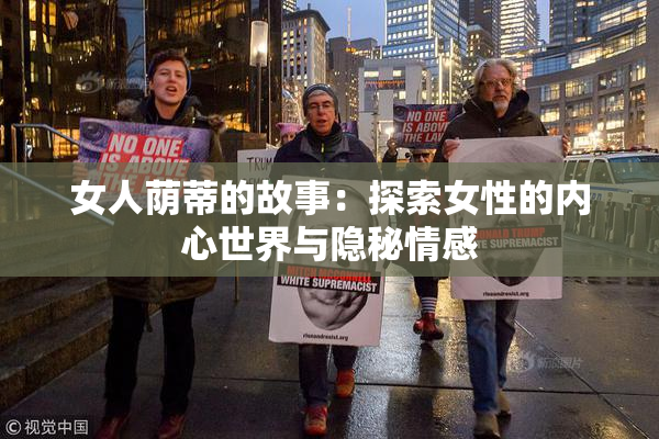 女人荫蒂的故事：探索女性的内心世界与隐秘情感