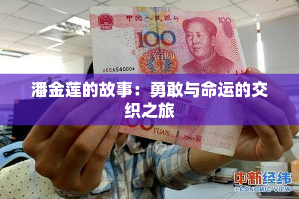 潘金莲的故事：勇敢与命运的交织之旅