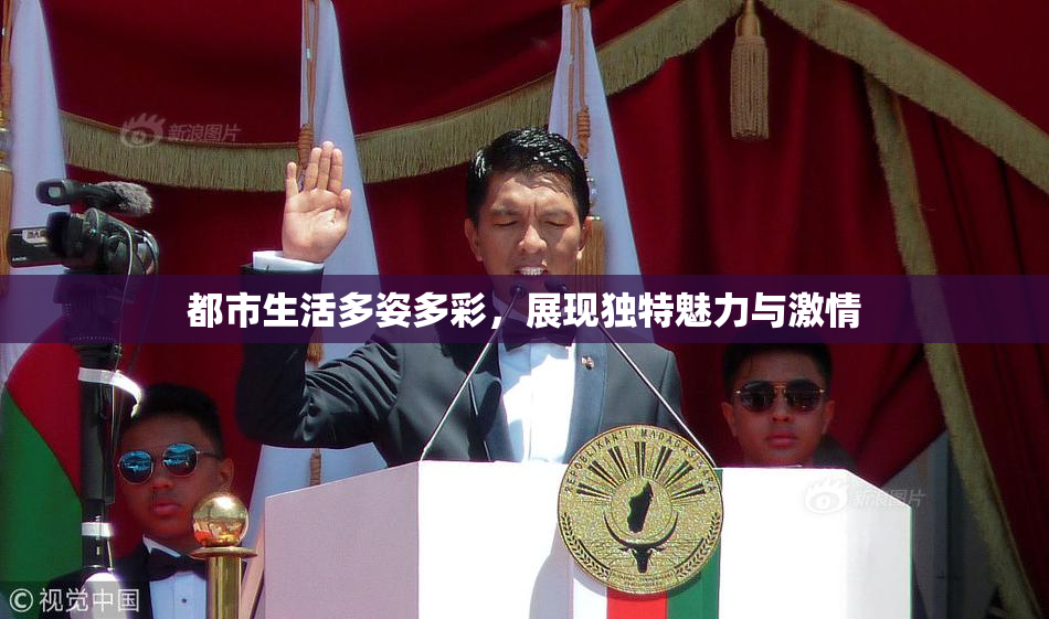 都市生活多姿多彩，展现独特魅力与激情