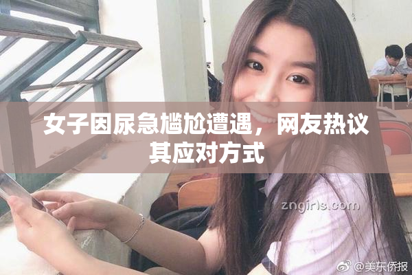 女子因尿急尴尬遭遇，网友热议其应对方式