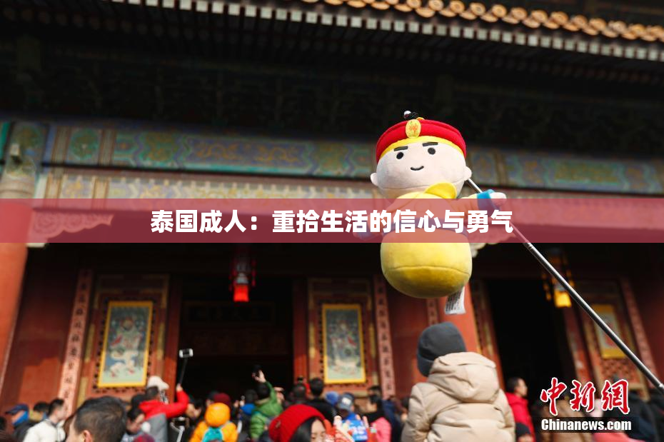 泰国成人：重拾生活的信心与勇气