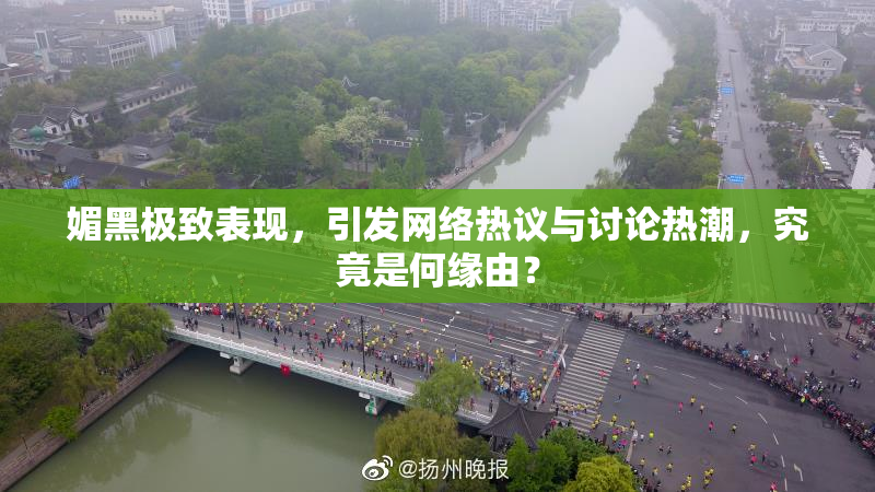 媚黑极致表现，引发网络热议与讨论热潮，究竟是何缘由？