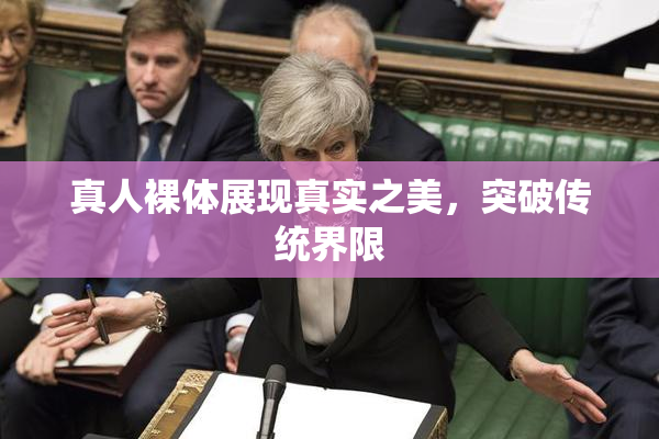 真人裸体展现真实之美，突破传统界限