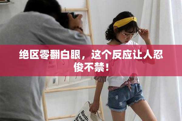 绝区零翻白眼，这个反应让人忍俊不禁！