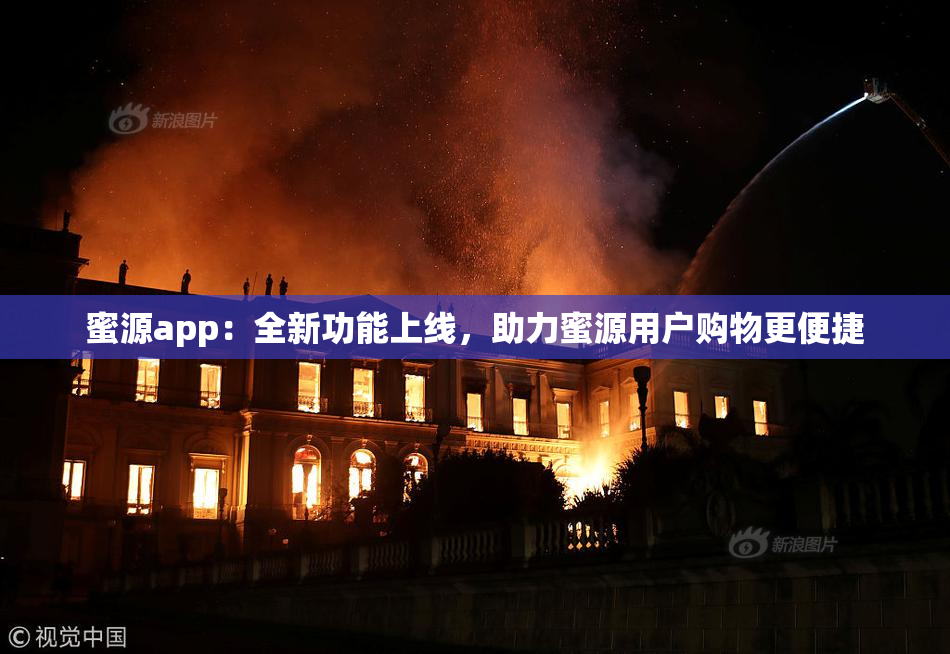 蜜源app：全新功能上线，助力蜜源用户购物更便捷