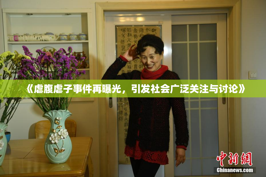 《虐腹虐子事件再曝光，引发社会广泛关注与讨论》