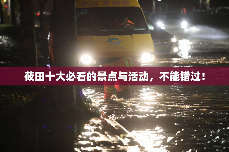 莜田十大必看的景点与活动，不能错过！