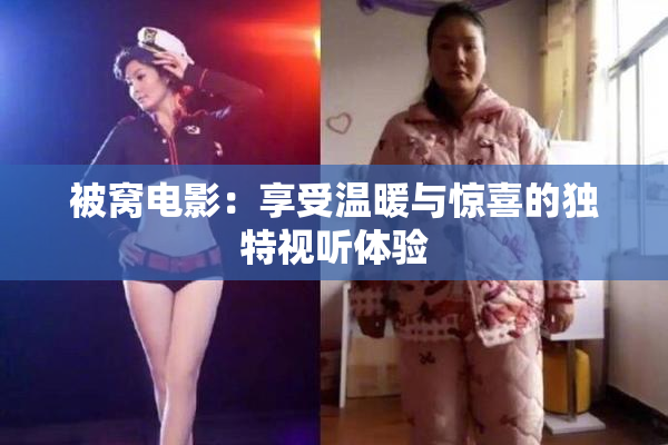 被窝电影：享受温暖与惊喜的独特视听体验