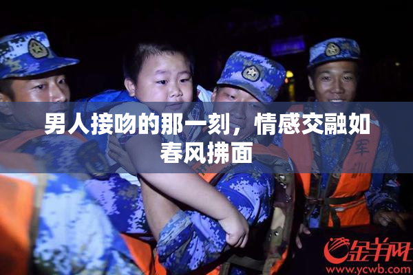 男人接吻的那一刻，情感交融如春风拂面