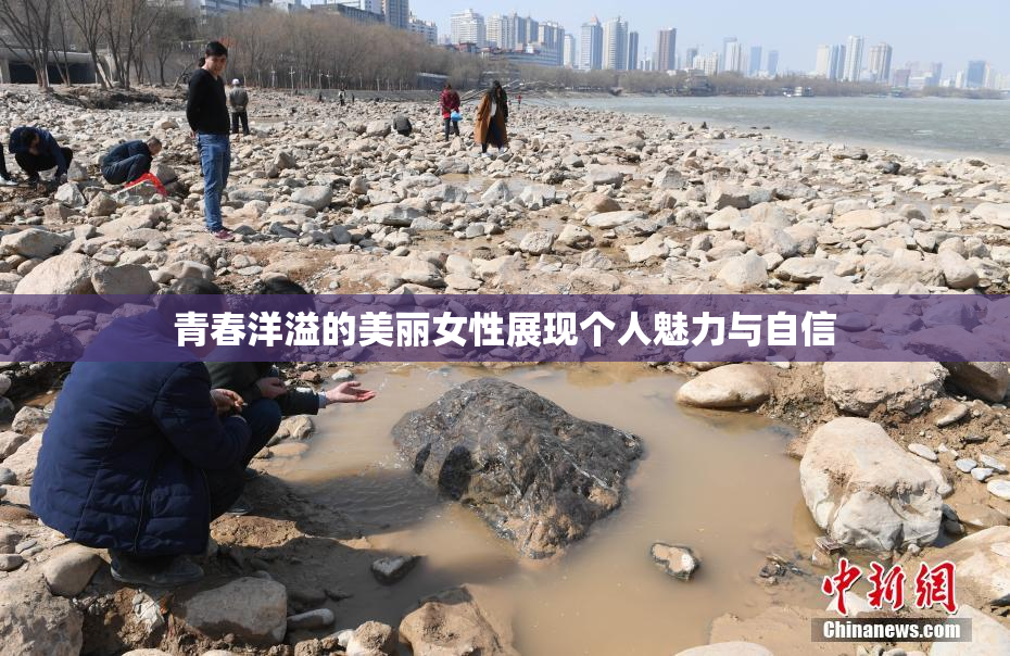 青春洋溢的美丽女性展现个人魅力与自信