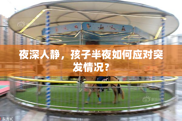 夜深人静，孩子半夜如何应对突发情况？