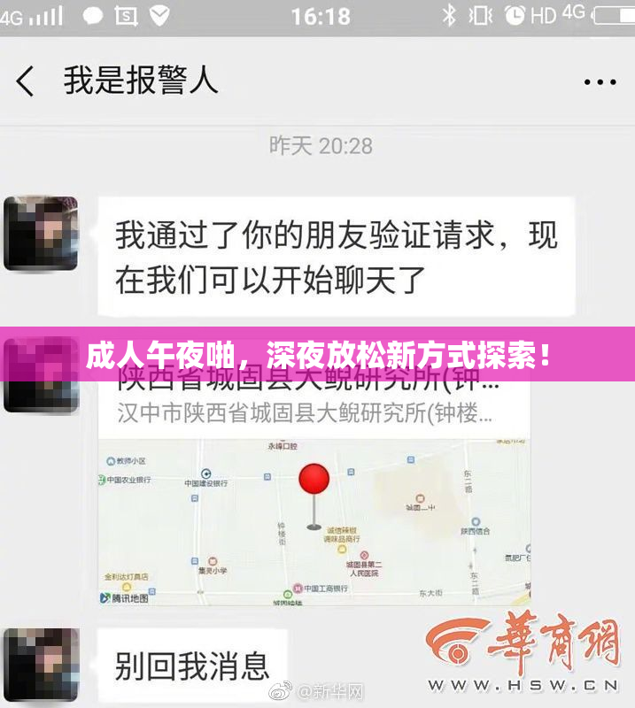 成人午夜啪，深夜放松新方式探索！