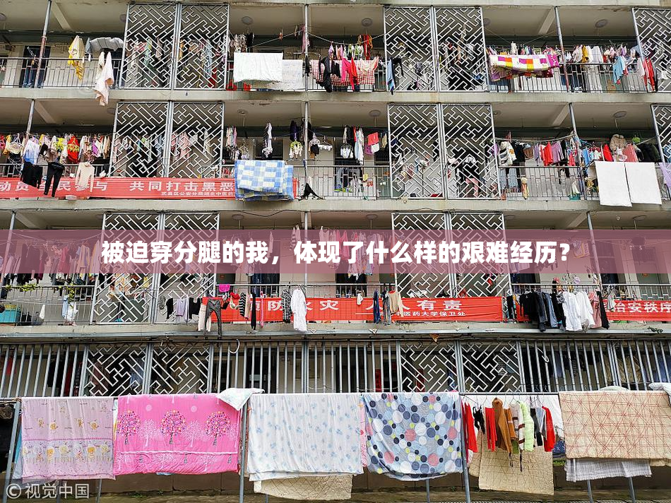 被迫穿分腿的我，体现了什么样的艰难经历？