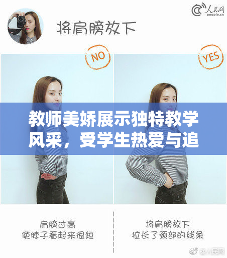 教师美娇展示独特教学风采，受学生热爱与追捧
