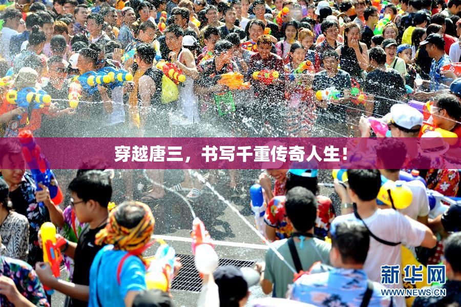 穿越唐三，书写千重传奇人生！