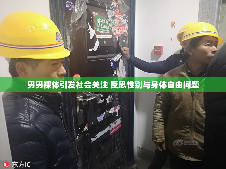 男男裸体引发社会关注 反思性别与身体自由问题