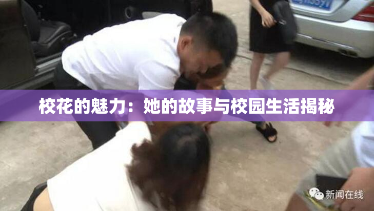 校花的魅力：她的故事与校园生活揭秘