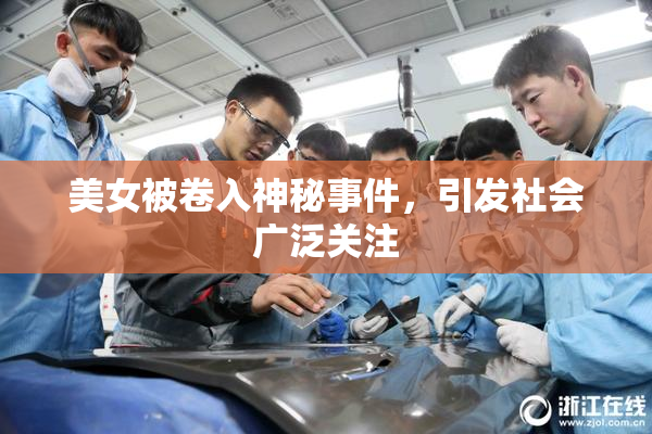 美女被卷入神秘事件，引发社会广泛关注
