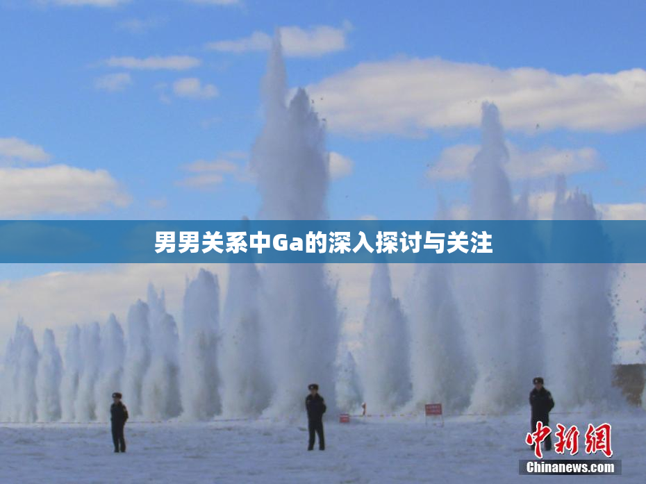 男男关系中Ga的深入探讨与关注