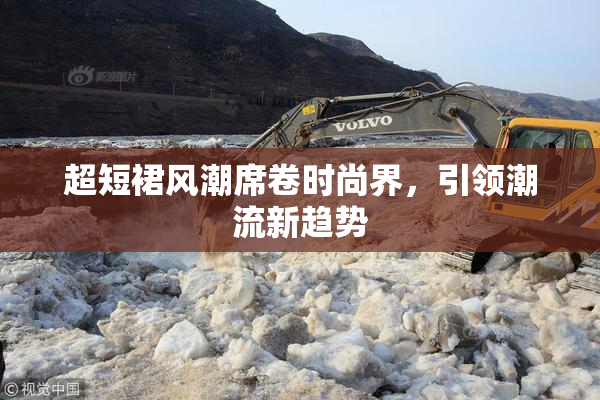 超短裙风潮席卷时尚界，引领潮流新趋势