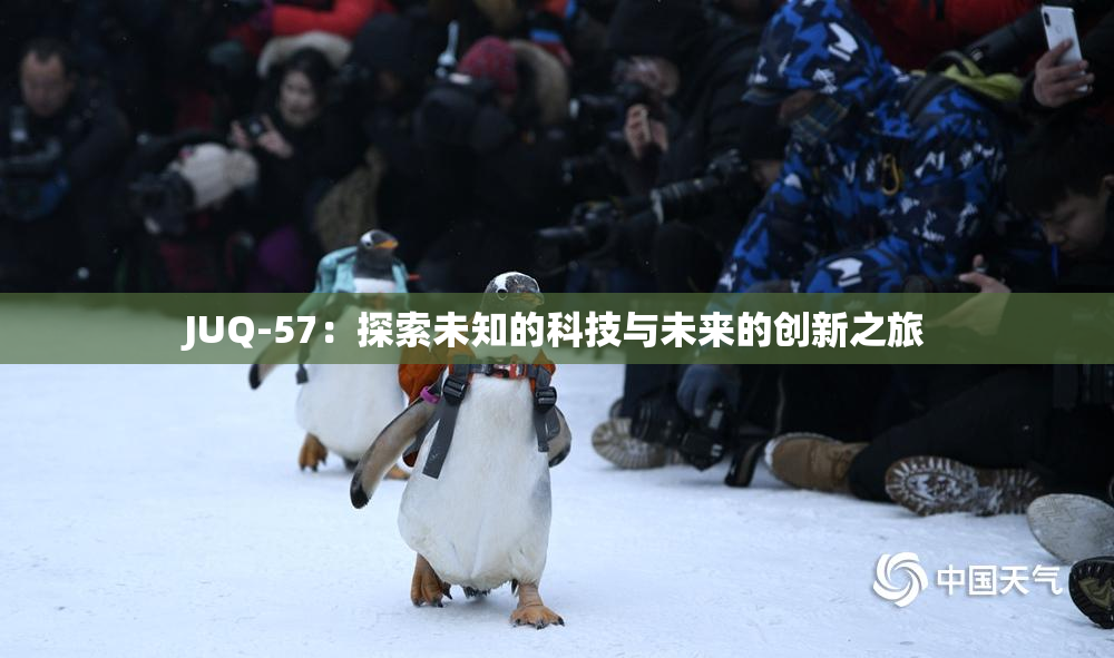 JUQ-57：探索未知的科技与未来的创新之旅
