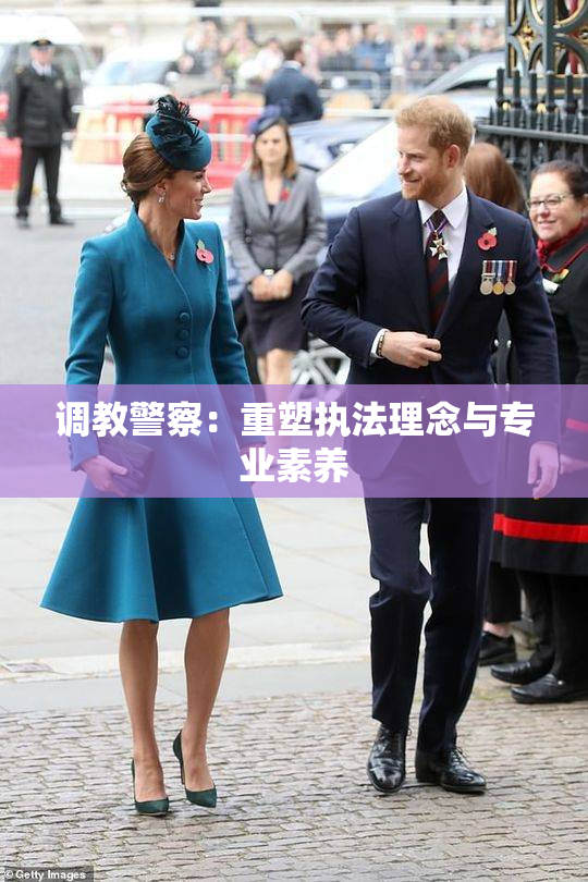 调教警察：重塑执法理念与专业素养