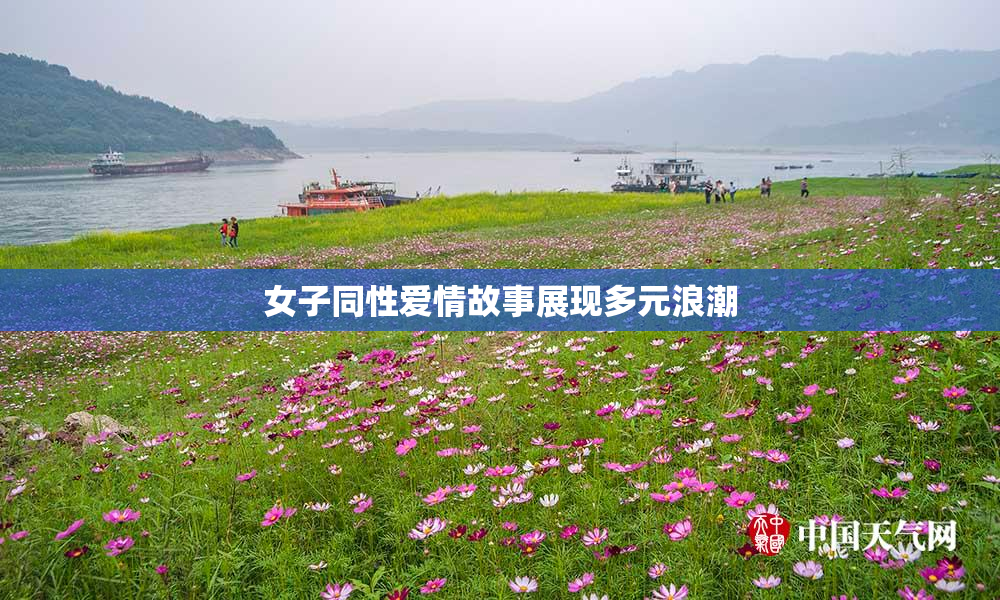 女子同性爱情故事展现多元浪潮