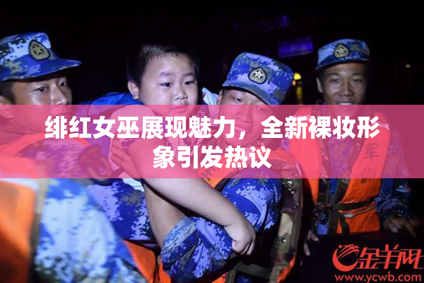 绯红女巫展现魅力，全新裸妆形象引发热议