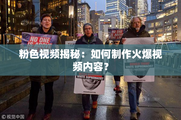 粉色视频揭秘：如何制作火爆视频内容？