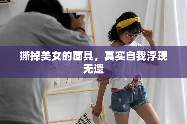 撕掉美女的面具，真实自我浮现无遗