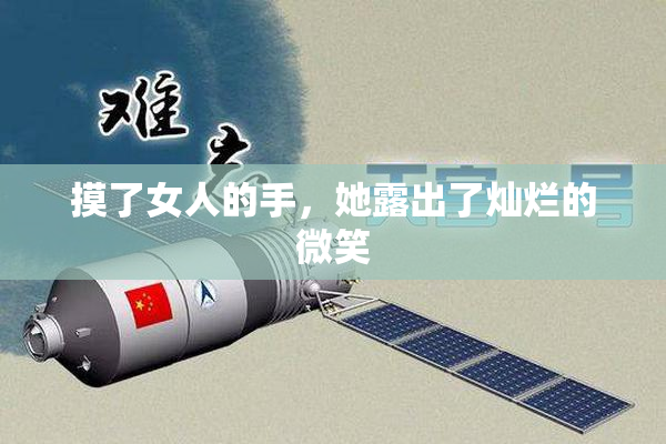 摸了女人的手，她露出了灿烂的微笑