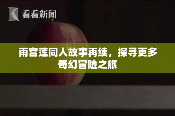雨宫莲同人故事再续，探寻更多奇幻冒险之旅