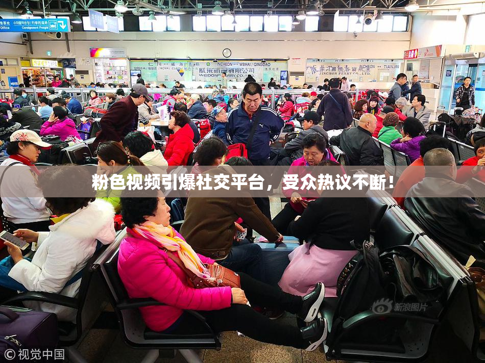 粉色视频引爆社交平台，受众热议不断！
