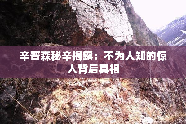 辛普森秘辛揭露：不为人知的惊人背后真相