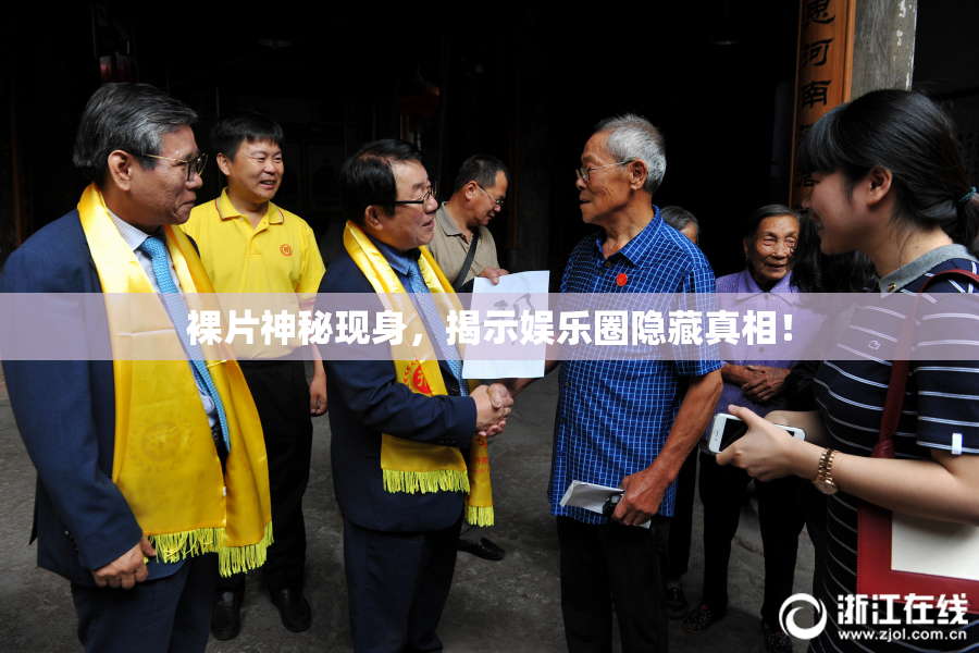 裸片神秘现身，揭示娱乐圈隐藏真相！