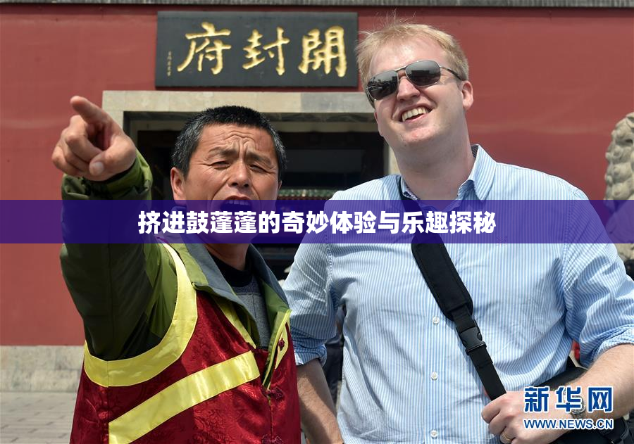 挤进鼓蓬蓬的奇妙体验与乐趣探秘