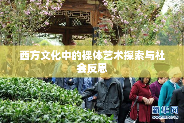 西方文化中的裸体艺术探索与社会反思