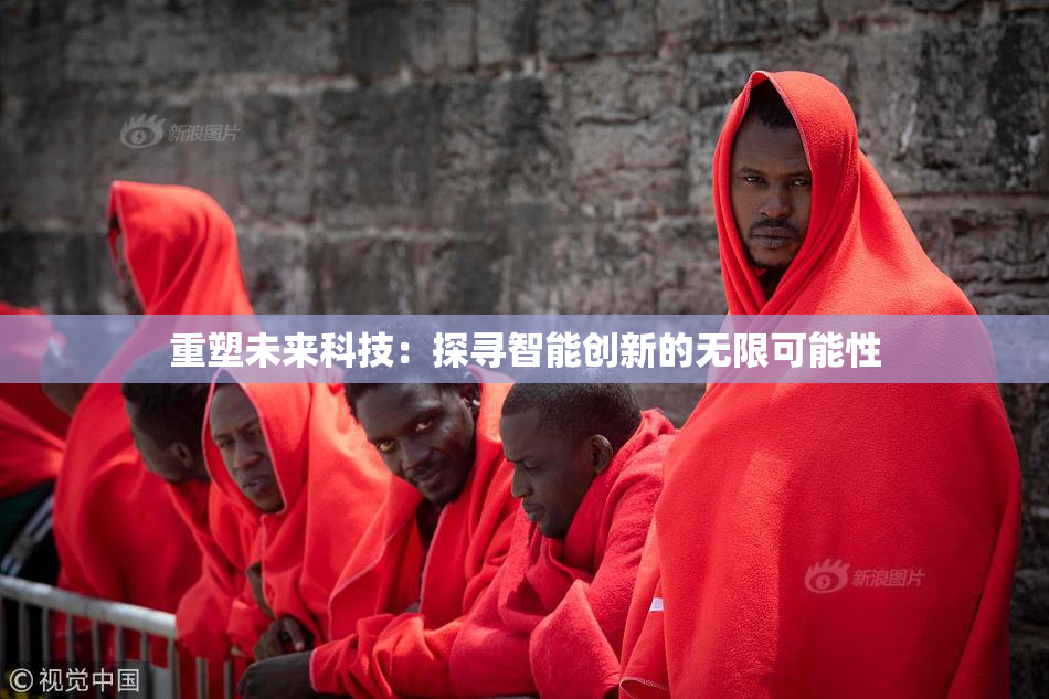 重塑未来科技：探寻智能创新的无限可能性