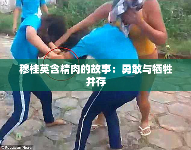 穆桂英含精肉的故事：勇敢与牺牲并存