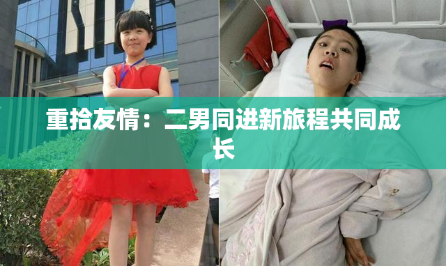 重拾友情：二男同进新旅程共同成长
