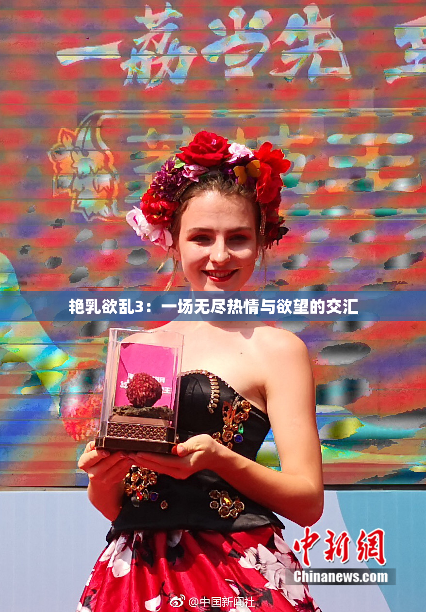 艳乳欲乱3：一场无尽热情与欲望的交汇
