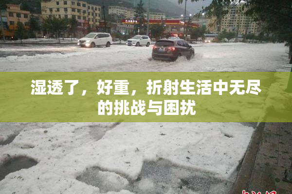湿透了，好重，折射生活中无尽的挑战与困扰