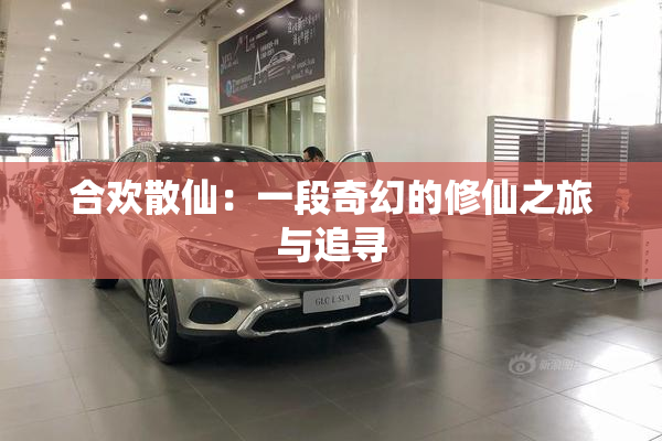 合欢散仙：一段奇幻的修仙之旅与追寻